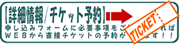 公演情報/チケット予約はコチラへ